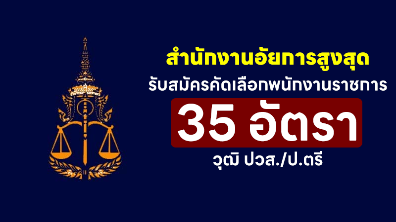 สำนักงานอัยการสูงสุด รับสมัครคัดเลือกพนักงานราชการ วุฒิ ปวช./ปวส. 35 อัตรา