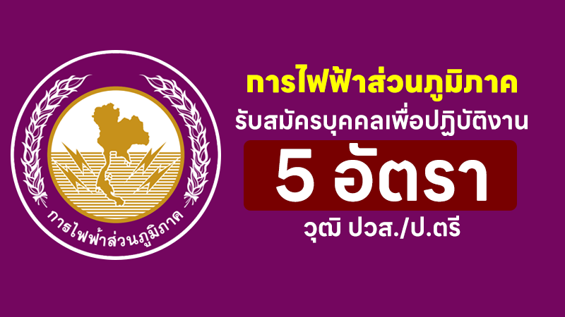 การไฟฟ้าส่วนภูมิภาค รับสมัครบุคคลเพื่อปฏิบัติงาน วุฒิ ปวส./ป.ตรี 5 อัตรา