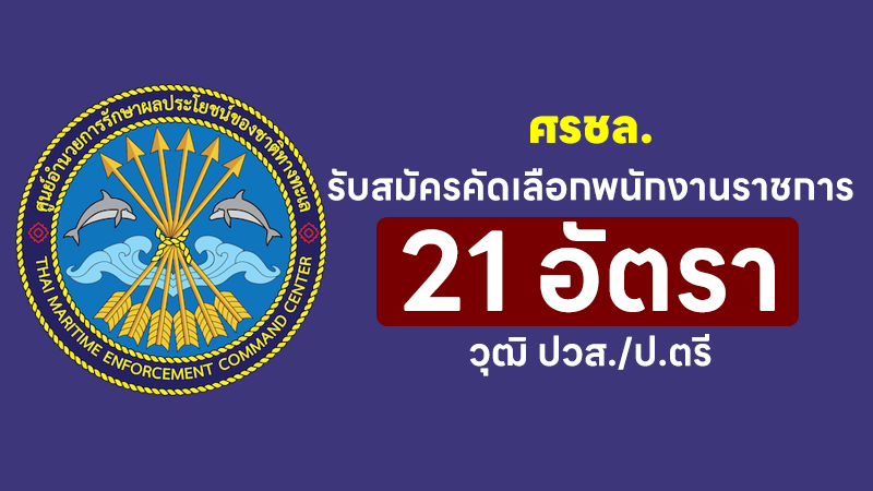 ศรชล. รับสมัครคัดเลือกพนักงานราชการ วุฒิ ปวส./ป.ตรี 21 อัตรา