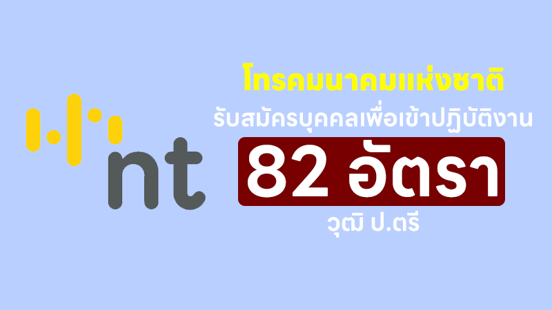 โทรคมนาคมแห่งชาติ รับสมัครบุคคลเพื่อเข้าปฏิบัติงาน วุฒิ ป.ตรี 82 อัตรา