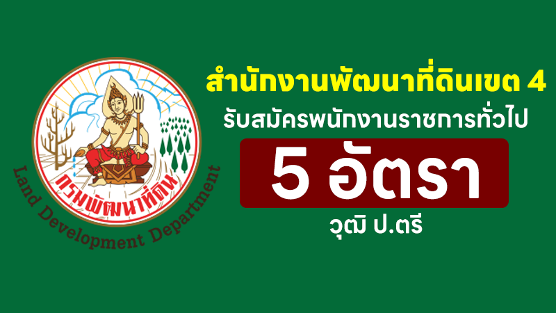 สำนักงานพัฒนาที่ดินเขต 4