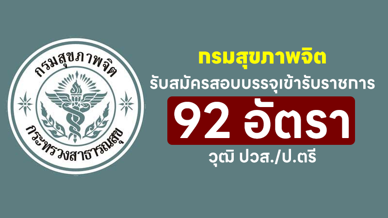 กรมสุขภาพจิต รับสมัครสอบบรรจุเข้ารับราชการ วุฒิ ปวส./ป.ตรี 92 อัตรา