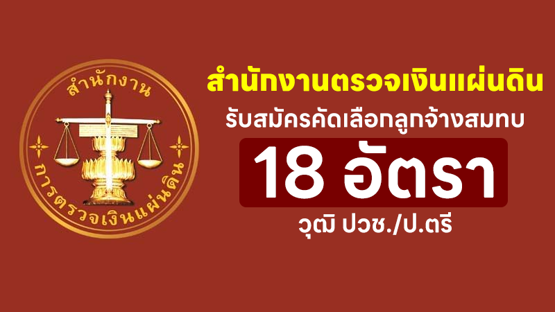 สำนักงานการตรวจเงินแผ่นดิน รับสมัครคัดเลือกลูกจ้างสมทบ วุฒิ ปวช./ป.ตรี 18 อัตรา
