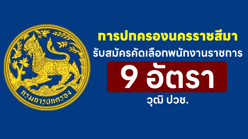 กรมการปกครองจังหวัดนครราชสีมา รับสมัครคัดเลือกพนักงานราชการ วุฒิ ปวช. 9 อัตรา รับสมัคร 29 กรกฎาคม – 8 สิงหาคม
