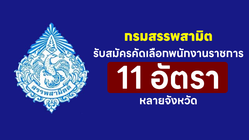 กรมสรรพสามิต รับสมัครคัดเลือกพนักงานราชการ วุฒิ ปวช./ปวท./ป.ตรี/ป.ตรี/ป.โท หลายจังหวัด 11 อัตรา