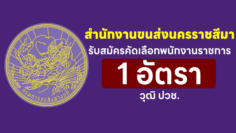 สำนักงานขนส่งนครราชสีมา