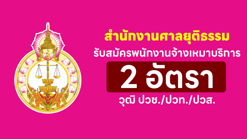 สำนักงานศาลยุติธรรม