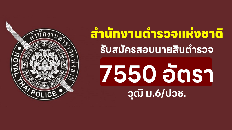 สำนักงานตำรวจแห่งชาติ
