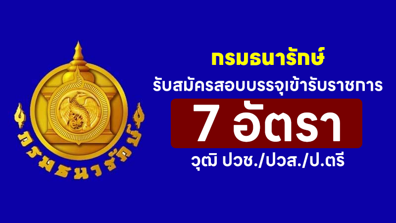 กรมธนารักษ์