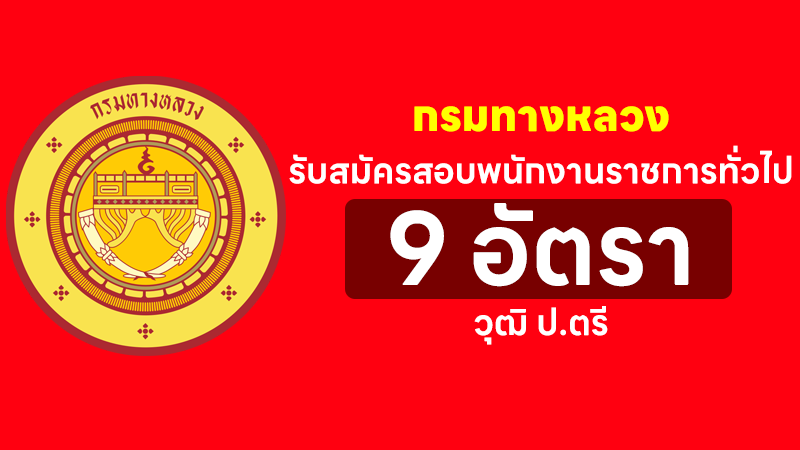 กรมทางหลวง