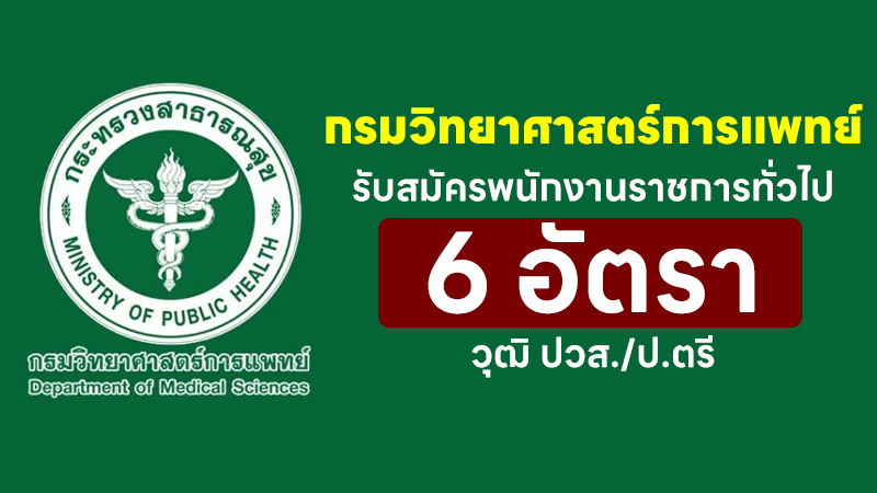 กรมวิทยาศาสตร์การแพทย์