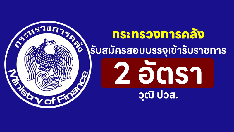 กระทรวงการคลัง