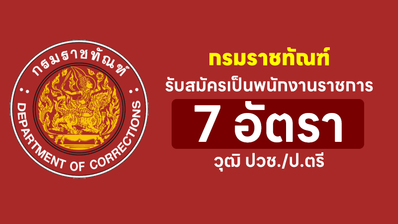 กรมราชทัณฑ์