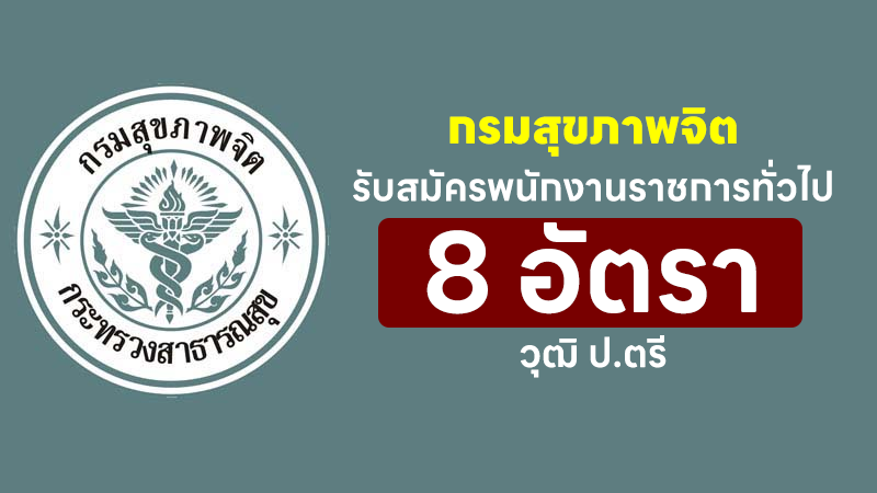 กรมสุขภาพจิต