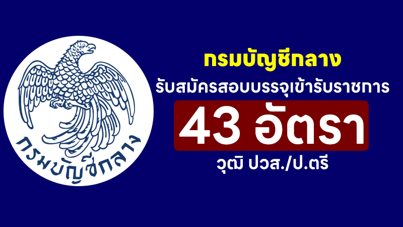 กรมบัญชีกลาง