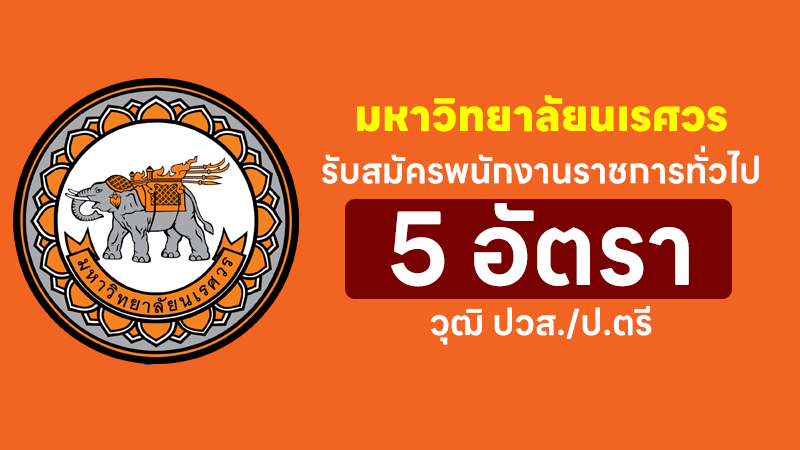 มหาวิทยาลัยนเรศวร