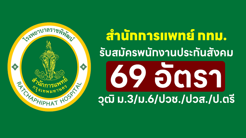 สำนักการแพทย์ กทม. 69 อัตรา
