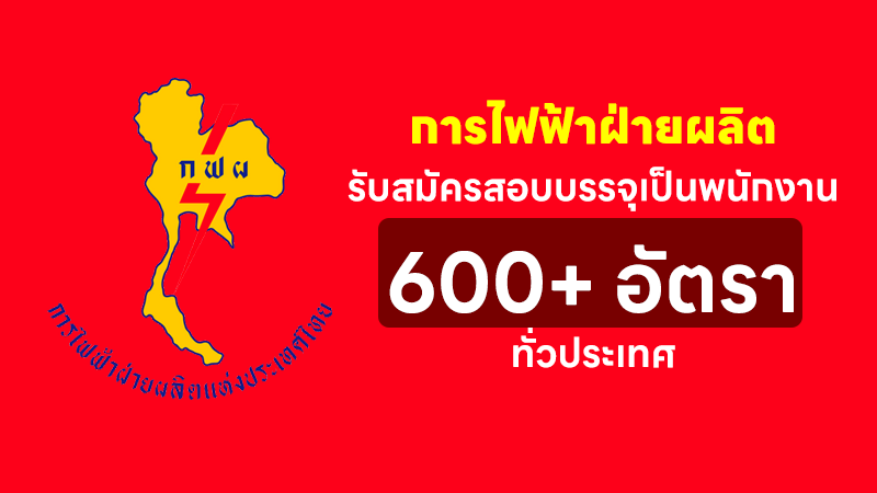 การไฟฟ้าฝ่ายผลิตแห่งประเทศไทย