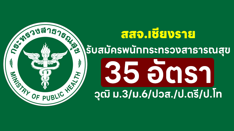 สสจ.เชียงราย