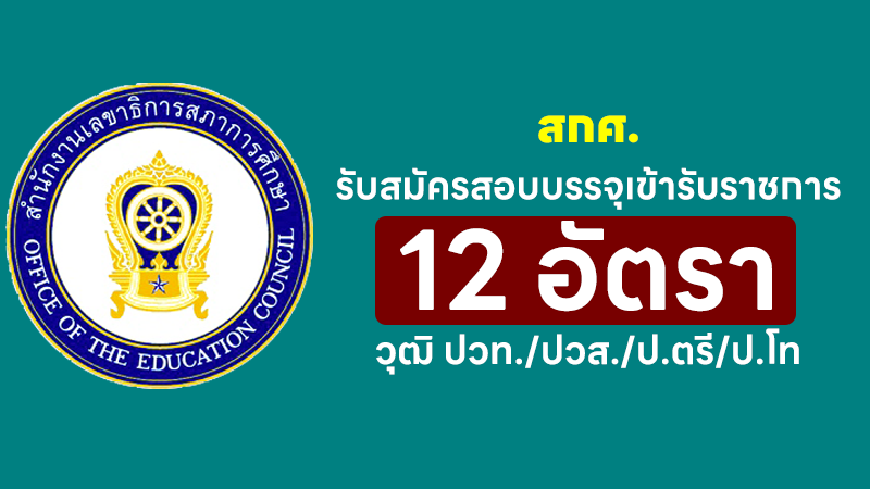 สำนักงานเลขาธิการสภาการศึกษา