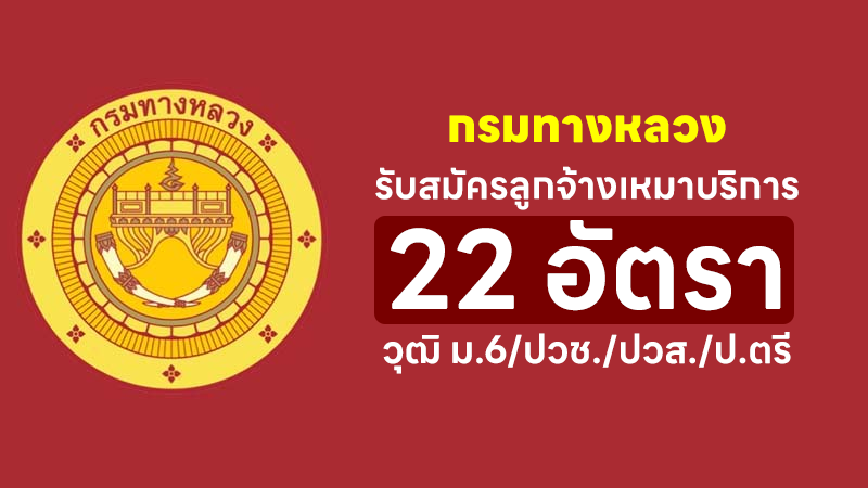 กรมทางหลวง