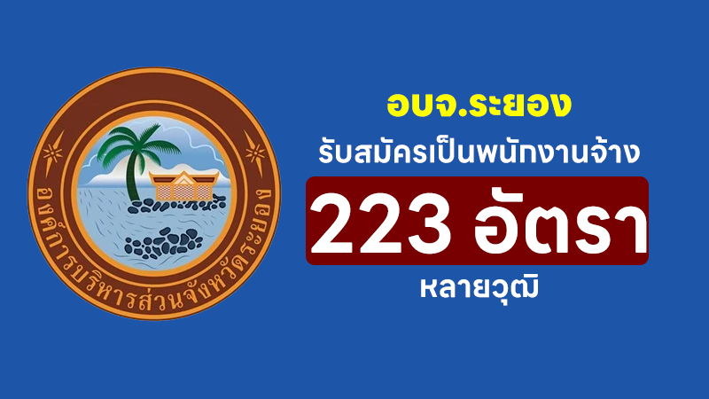 องค์การบริหารส่วนจังหวัดระยอง