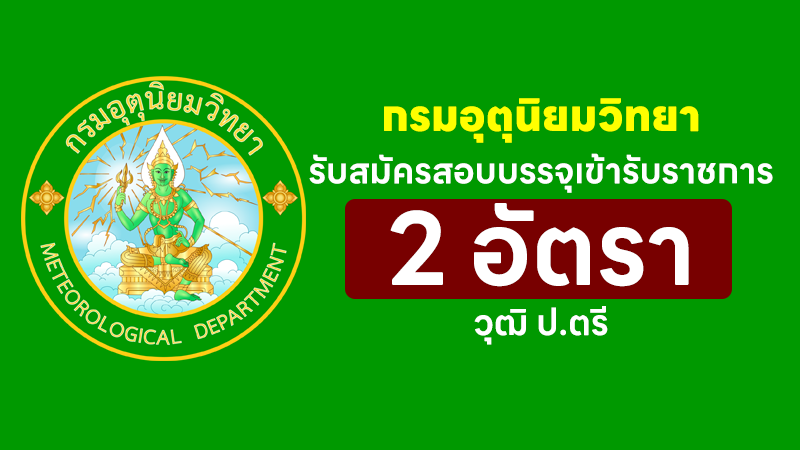 กรมอุตุนิยมวิทยา