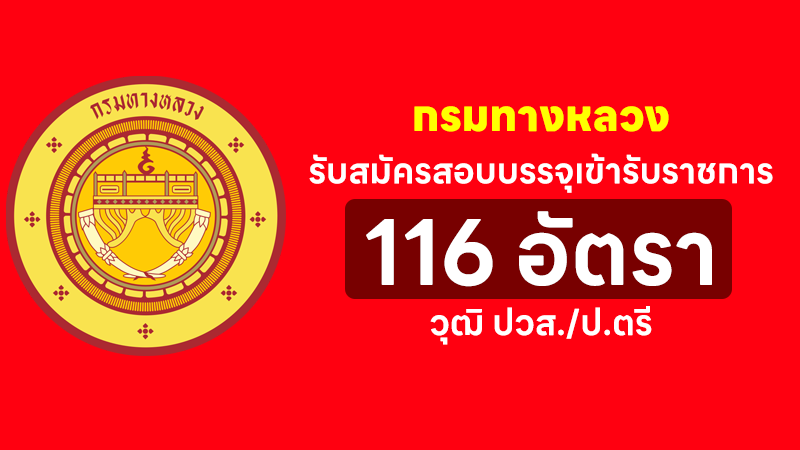 กรมทางหลวง