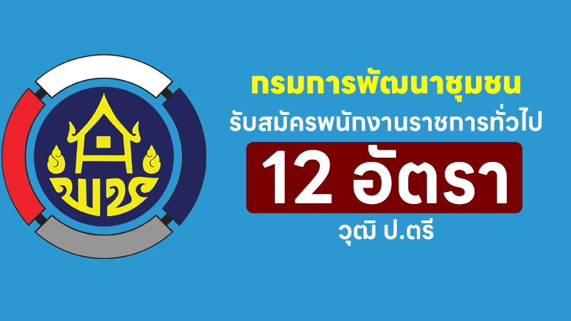 กรมการพัฒนาชุมชน