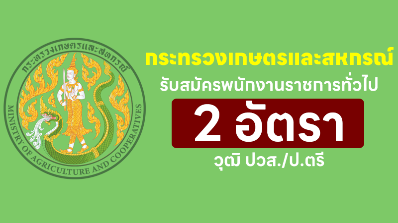 สำนักงานปลัดกระทรวงเกษตรและสหกรณ์