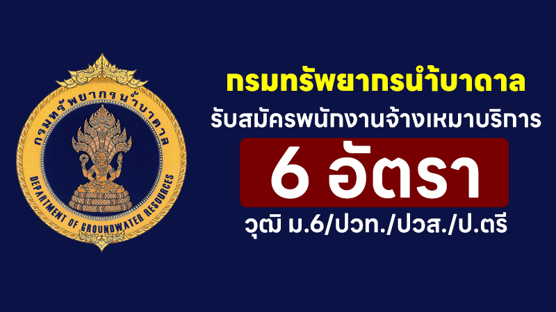 กรมทรัพยากรน้ำบาดาล