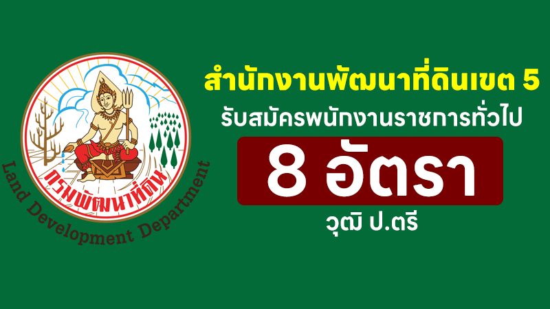 สํานักงานพัฒนาที่ดินเขต 5