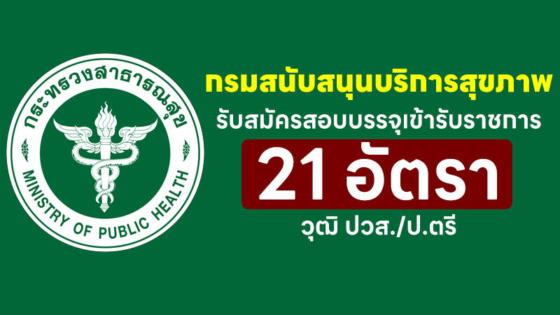 กรมสนับสนุนบริการสุขภาพ