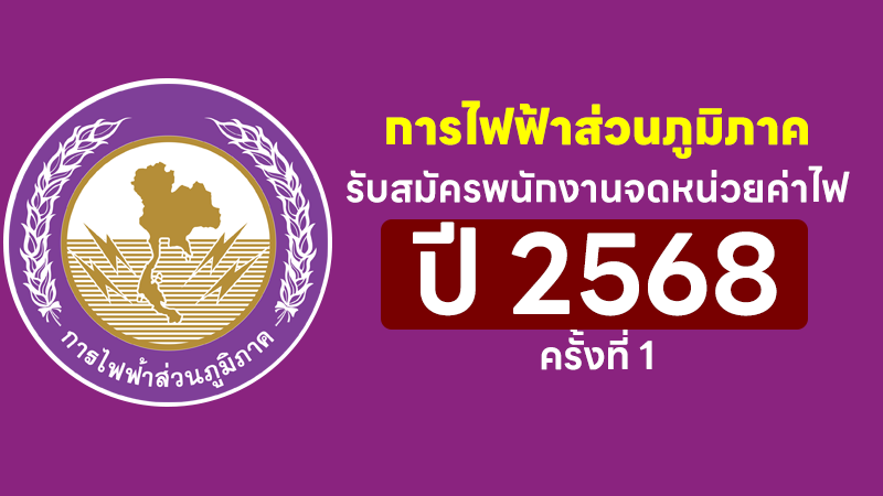 การไฟฟ้าส่วนภูมิภาค