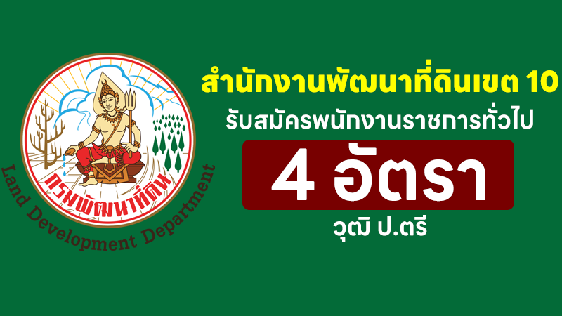 สํานักงานพัฒนาที่ดินเขต 10