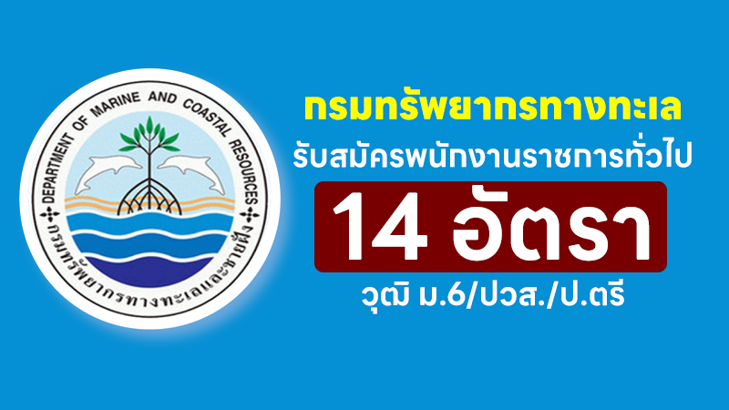 กรมทรัพยากรทางทะเลและชายฝั่ง