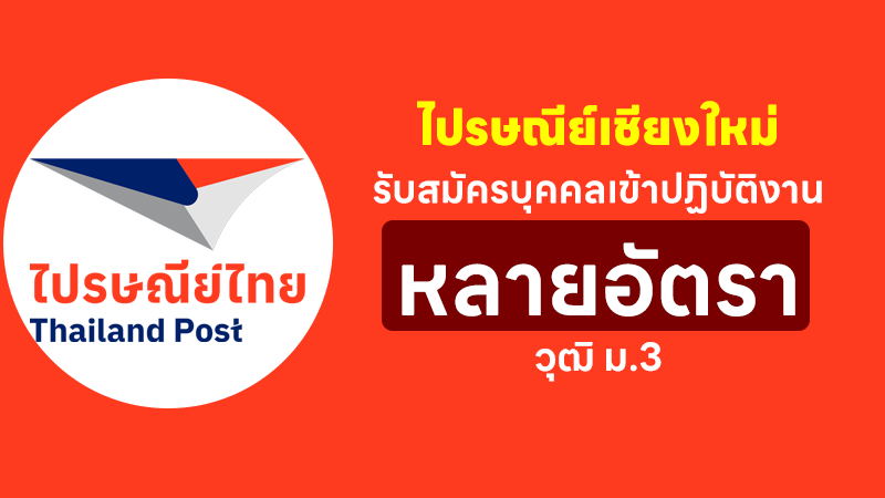 ไปรษณีย์เชียงใหม่