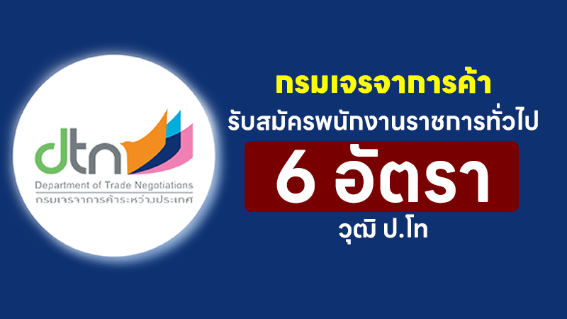 กรมเจรจาการค้าระหว่างประเทศ