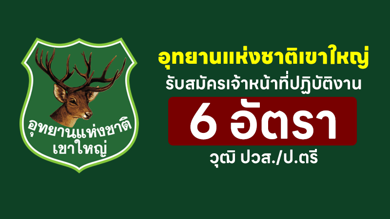 อุทยานแห่งชาติเขาใหญ่