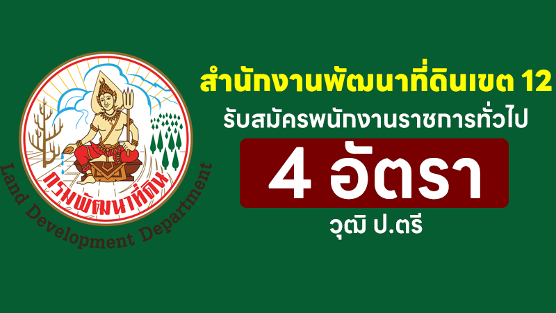 สำนักงานพัฒนาที่ดินเขต 12