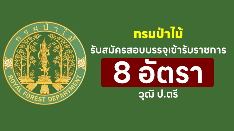 กรมป่าไม้