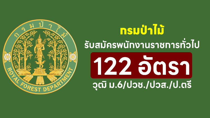 กรมป่าไม้