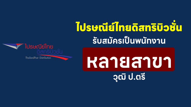 ไปรษณีย์ไทยดิสทริบิวชั่น