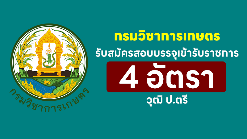 กรมวิชาการเกษตร