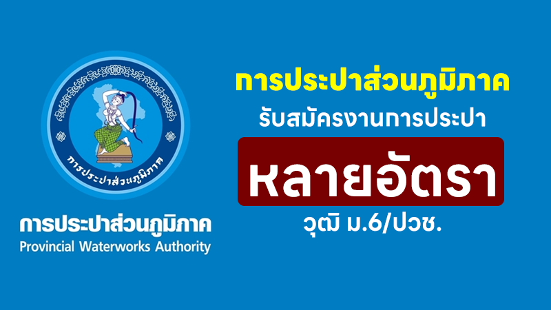 การประปาส่วนภูมิภาค