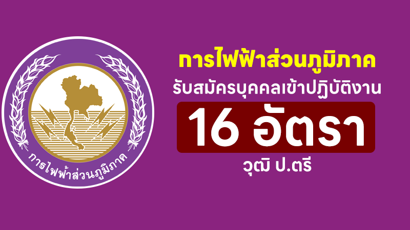 การไฟฟ้าส่วนภูมิภาค