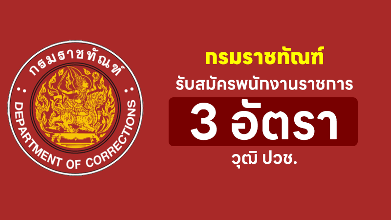 กรมราชทัณฑ์