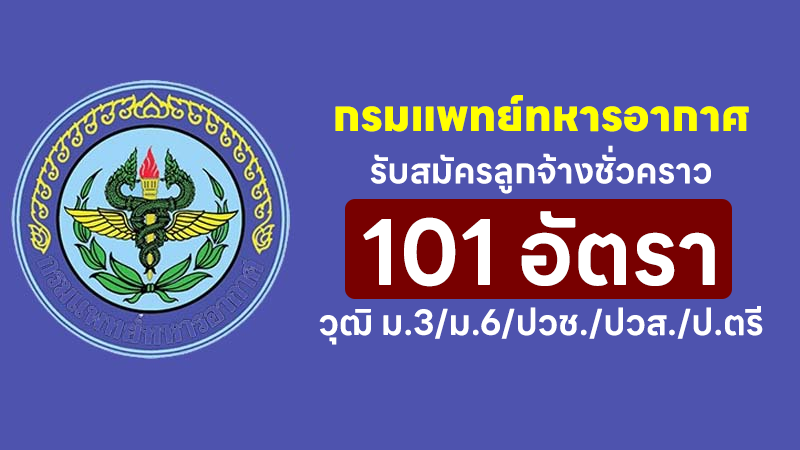 กรมแพทย์ทหารอากาศ
