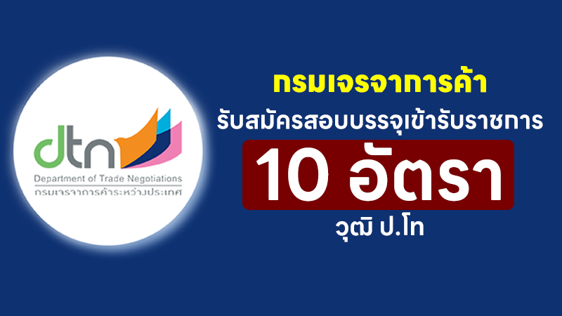 กรมเจรจาการค้าระหว่างประเทศ