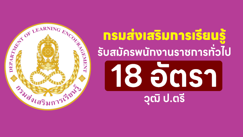 กรมส่งเสริมการเรียนรู้